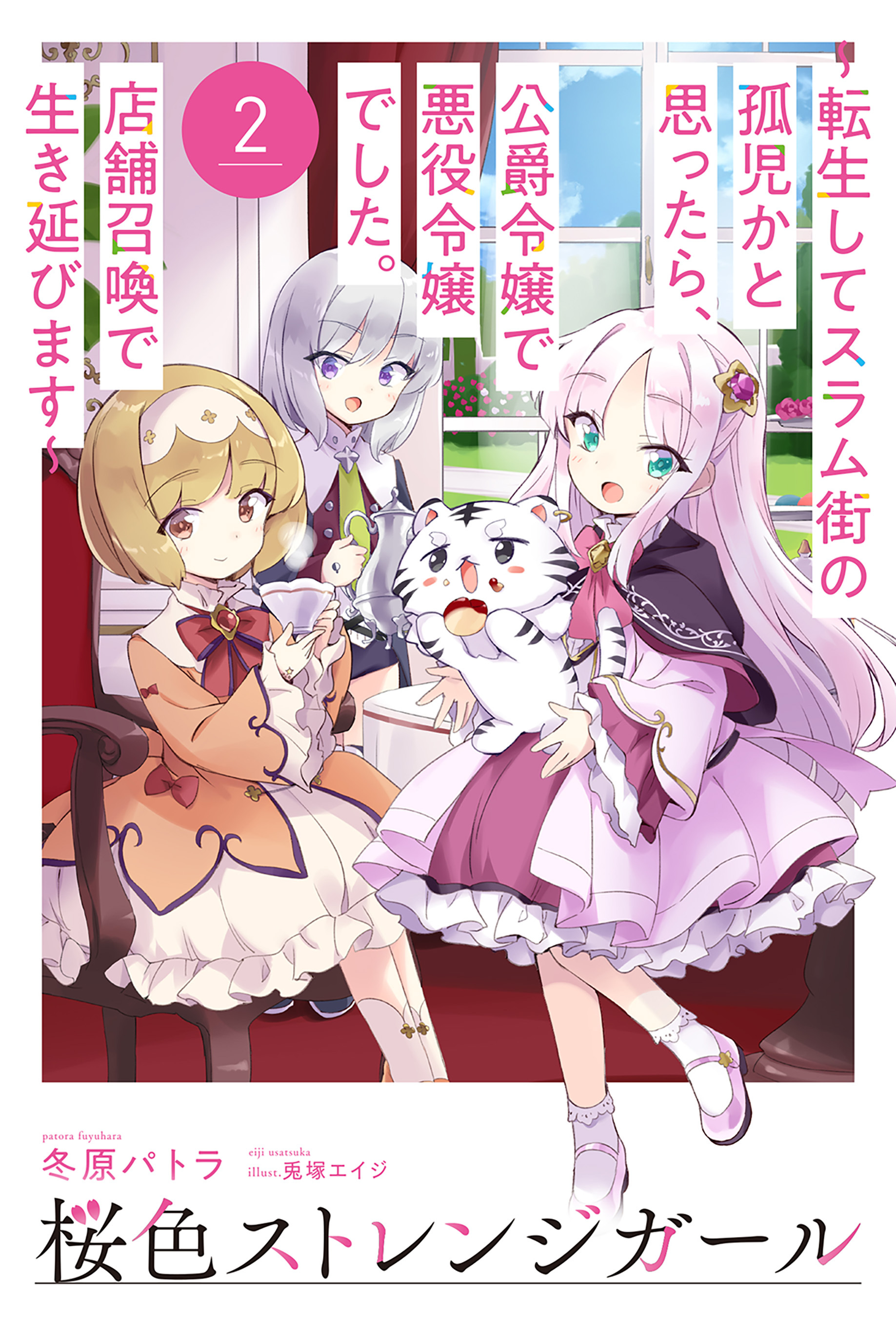 桜色ストレンジガール