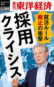 採用クライシス―週刊東洋経済ｅビジネス新書Ｎo.285