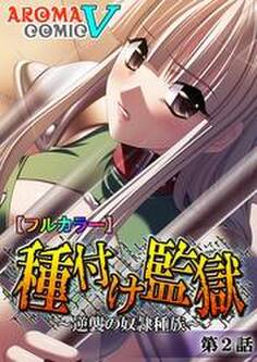 【フルカラー】種付け監獄 ~逆襲の奴隷種族~ 第2話