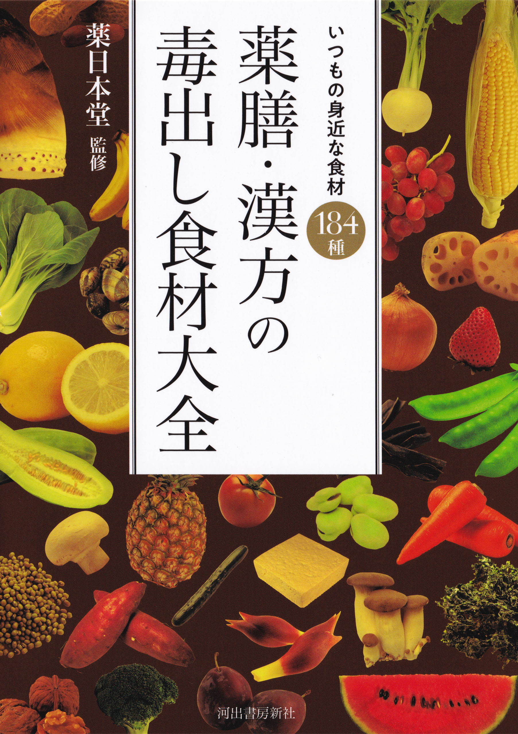薬膳・漢方の毒出し食材大全　いつもの身近な食材　１８４種