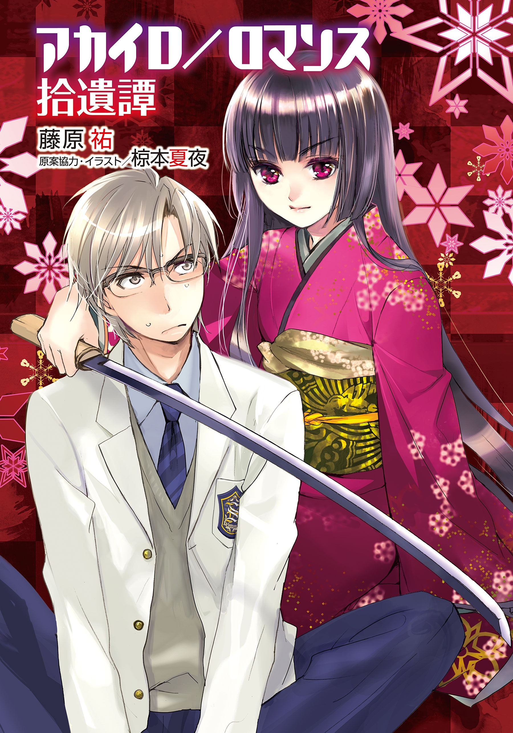 アカイロ/ロマンス