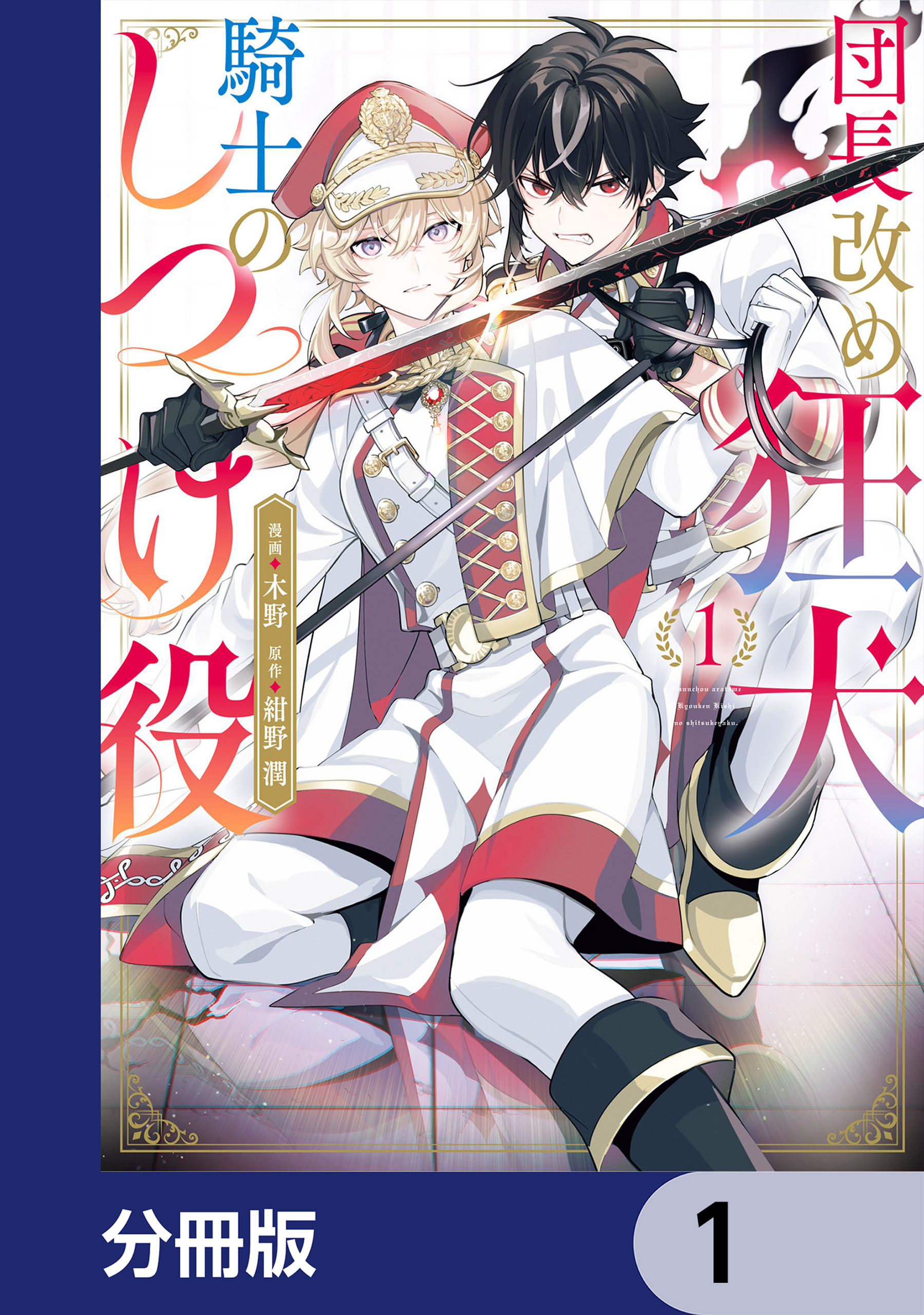 団長改め狂犬騎士のしつけ役【分冊版】　1