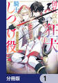 団長改め狂犬騎士のしつけ役【分冊版】 1