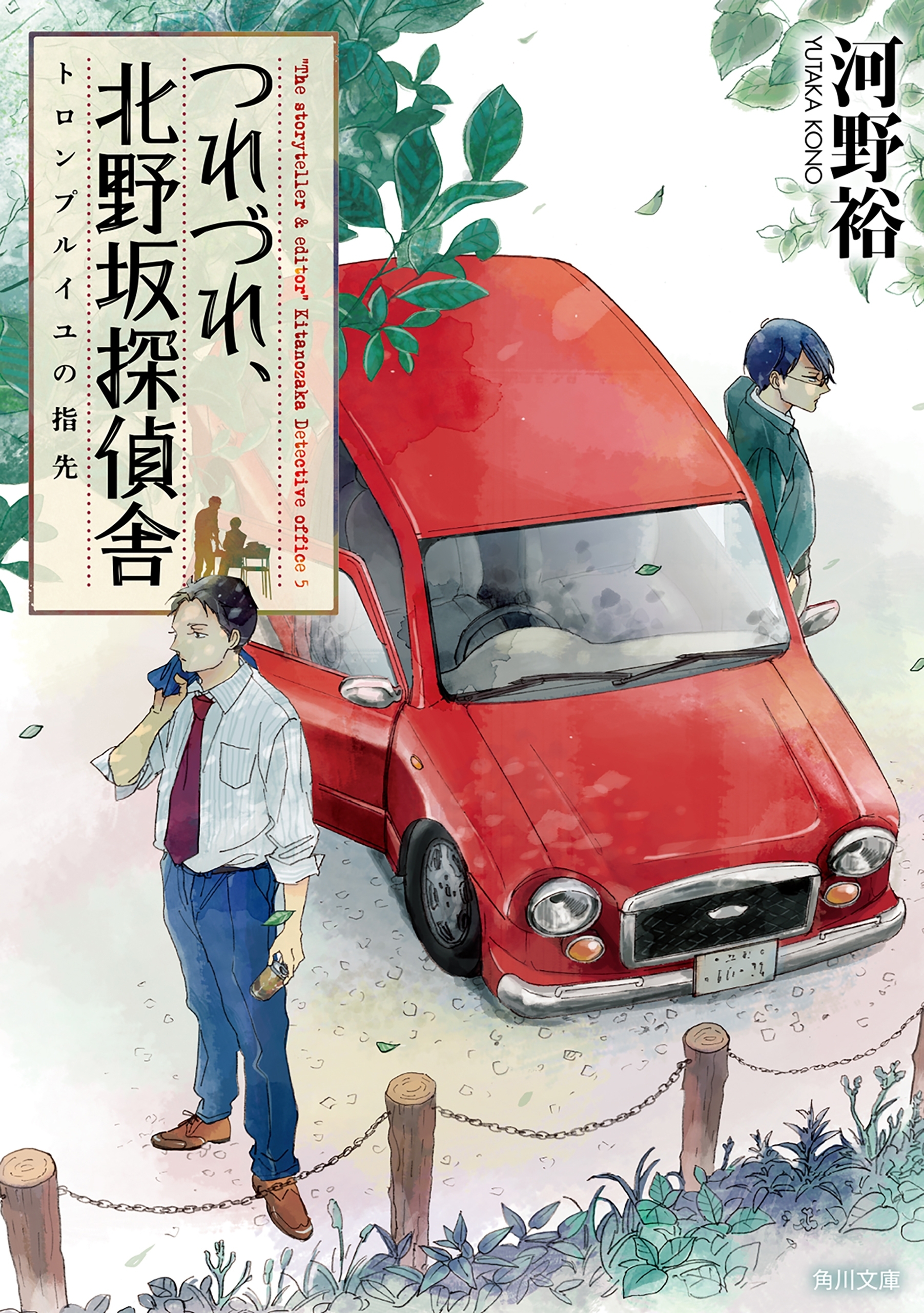 つれづれ、北野坂探偵舎　トロンプルイユの指先