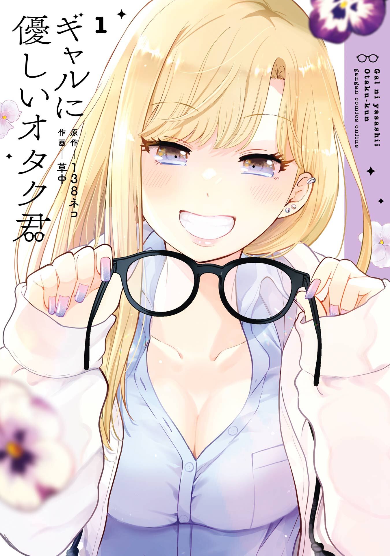 ギャルに優しいオタク君全巻(1巻　最新刊)|138ネコ,草中|人気マンガを毎日無料で配信中!　無料・試し読み・全巻読むならAmebaマンガ