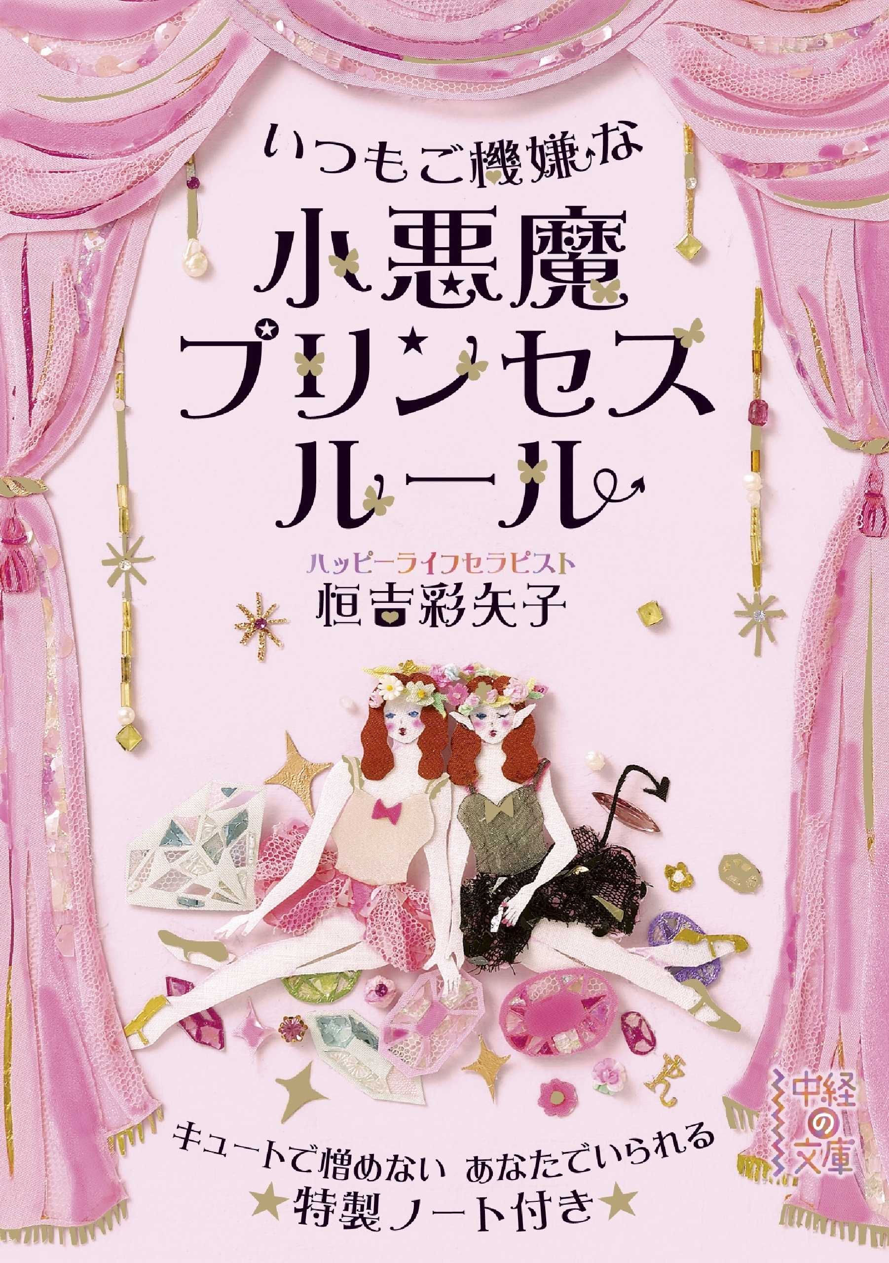 いつもご機嫌な　小悪魔プリンセスルール