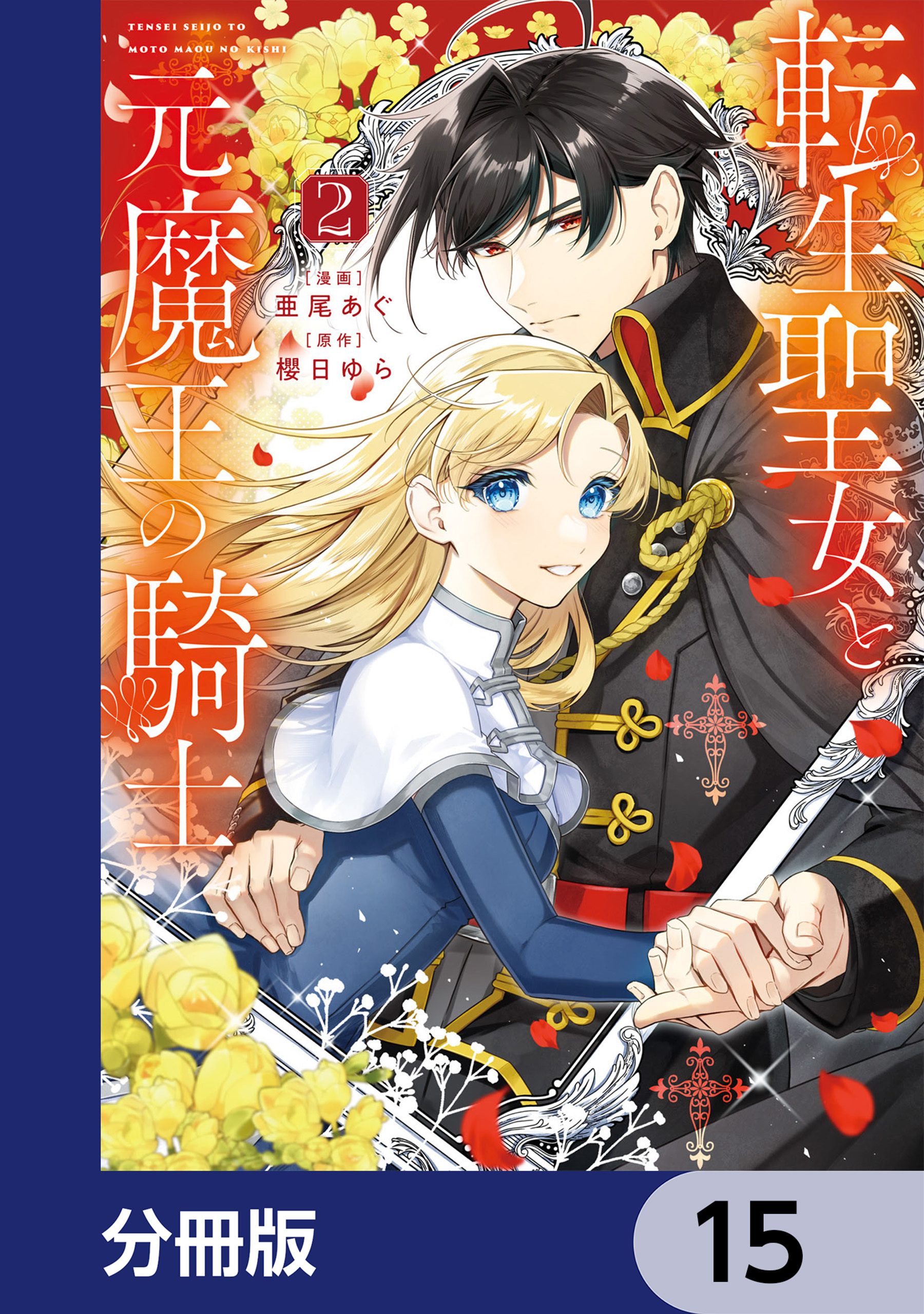 転生聖女と元魔王の騎士【分冊版】　15