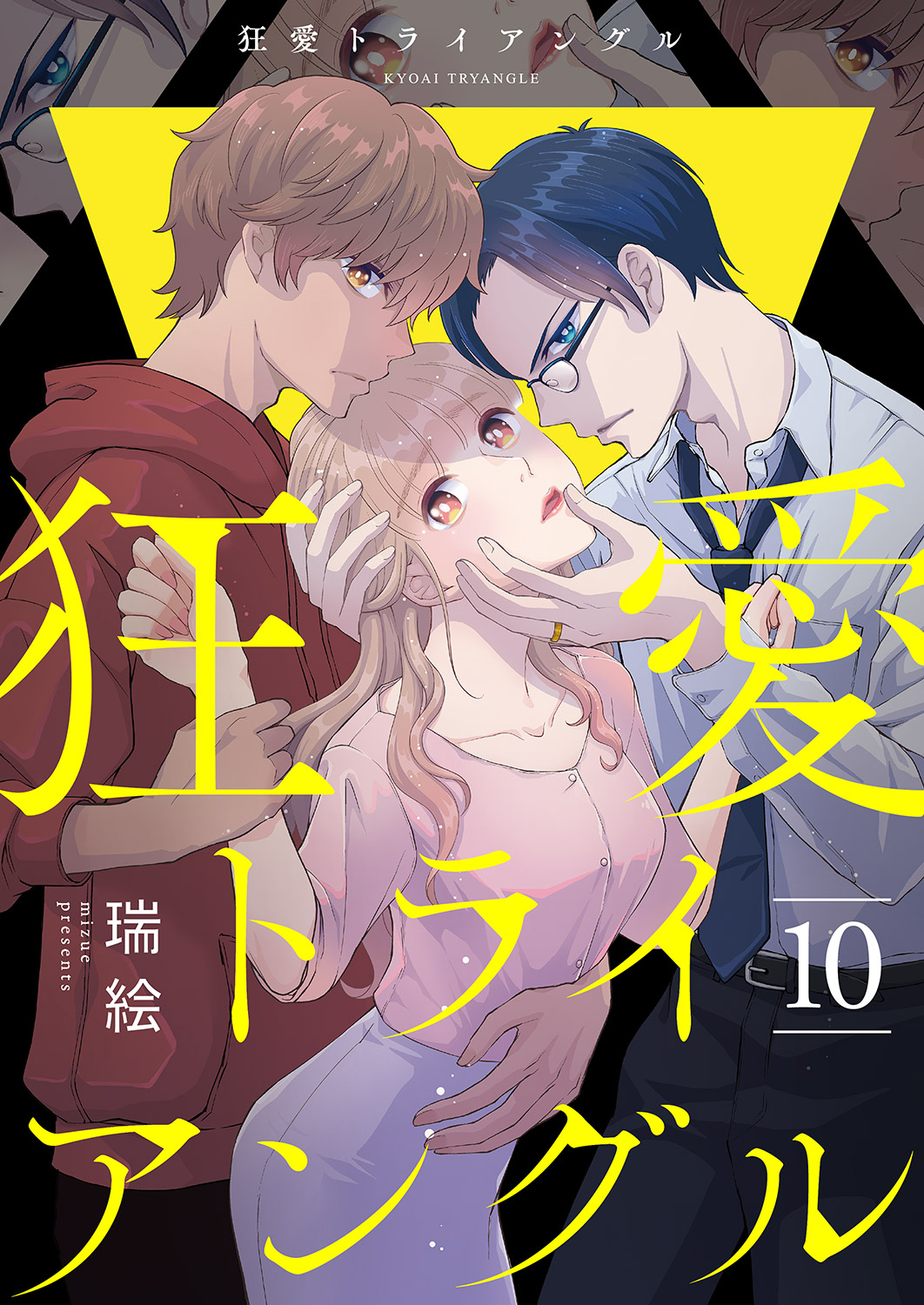 狂愛トライアングル