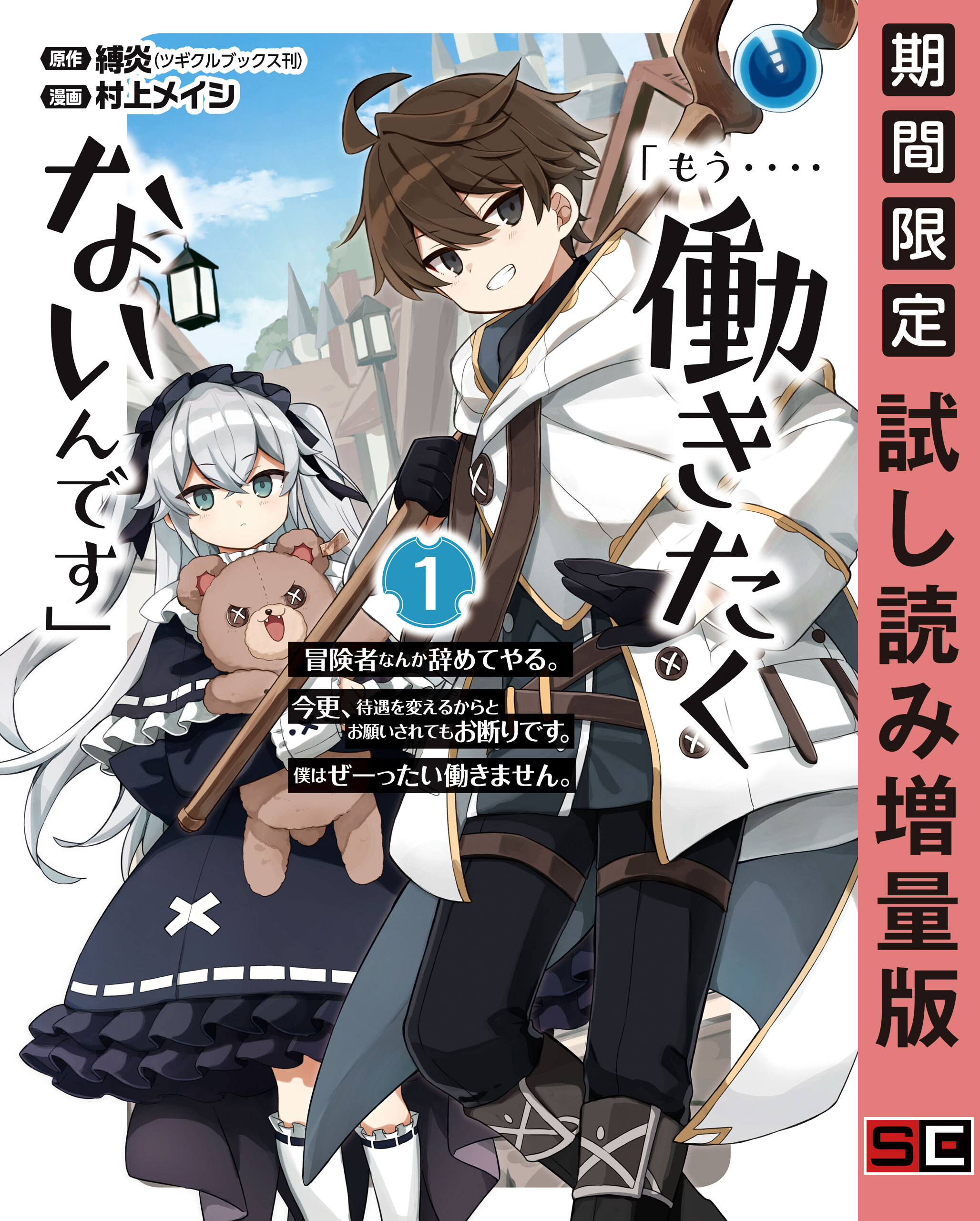 もう 働きたくないんです 冒険者なんか辞めてやる 今更 待遇を変えるからとお願いされてもお断りです 僕はぜーったい働きません 1巻 最新刊 縛炎 ツギクルブックス刊 村上メイシ 人気マンガを毎日無料で配信中 無料 試し読みならamebaマンガ 旧 読書のお時間です