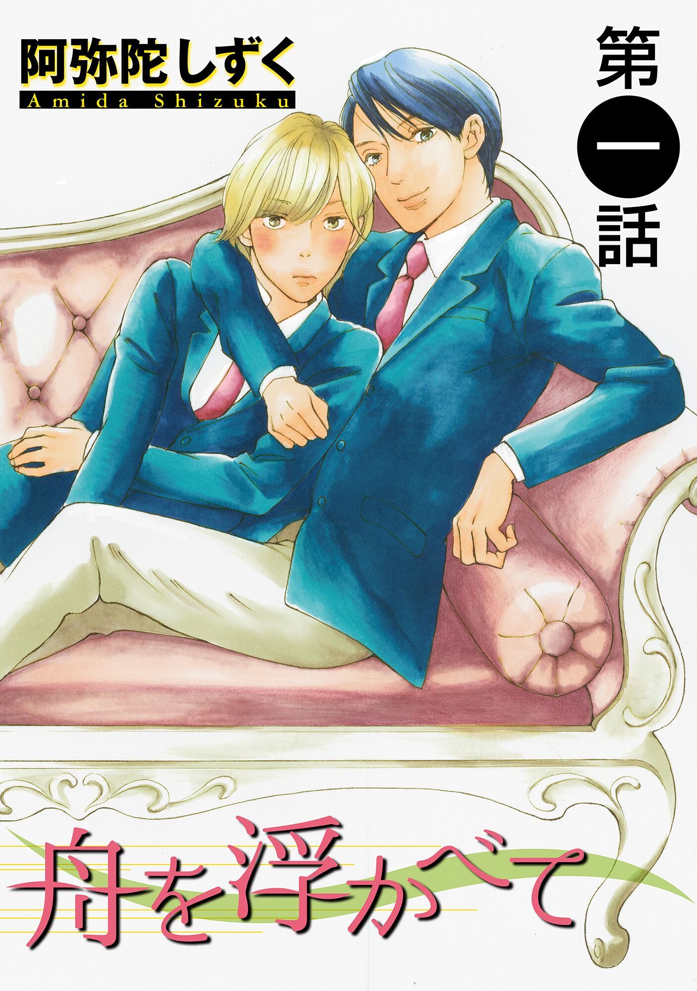 【期間限定　無料お試し版】舟を浮かべて【単話】 1
