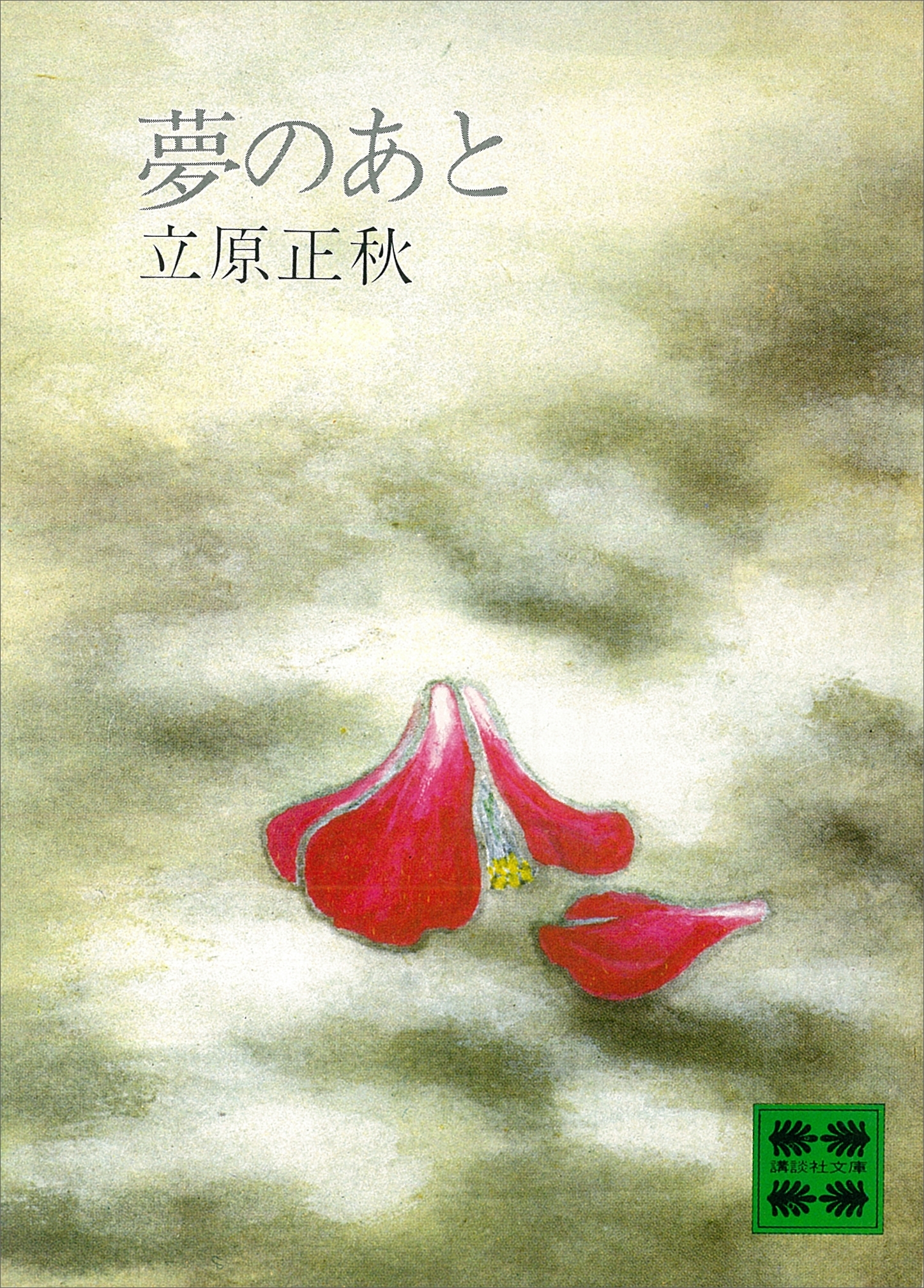 夢のあと