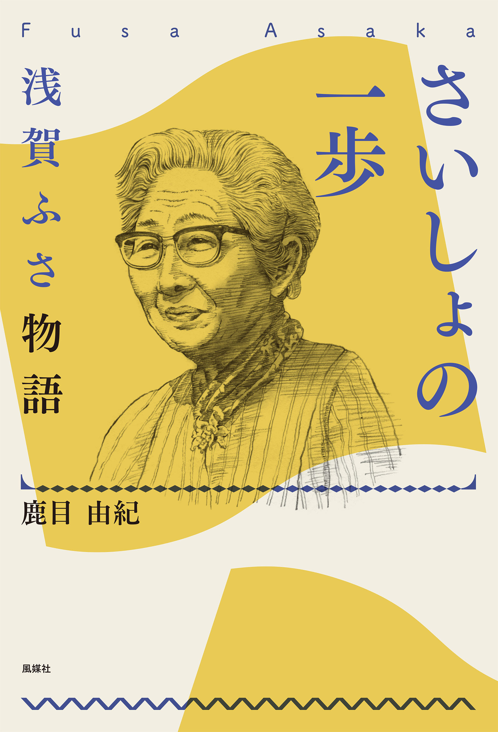 さいしょの一歩 浅賀ふさ物語