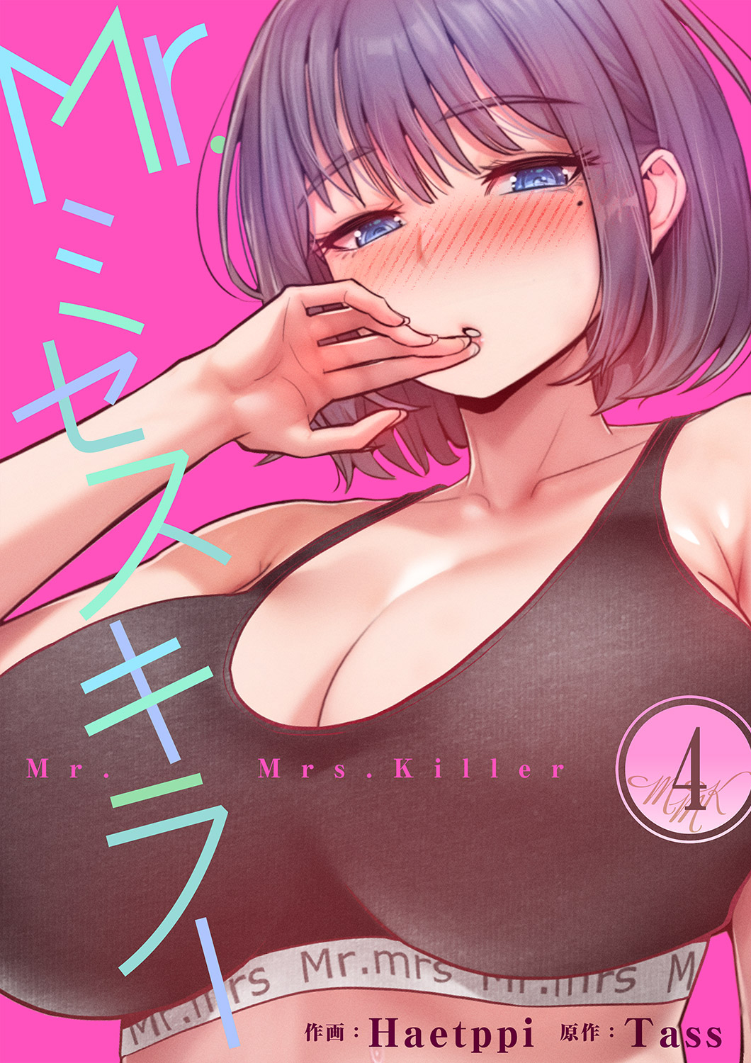 Mr.ミセスキラー