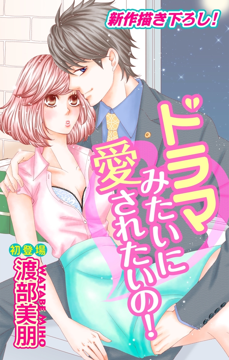 Love Silky　ドラマみたいに愛されたいの！　story01