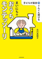 子どもが自分でぐんぐん伸びる まいにちのおうちモンテッソーリ