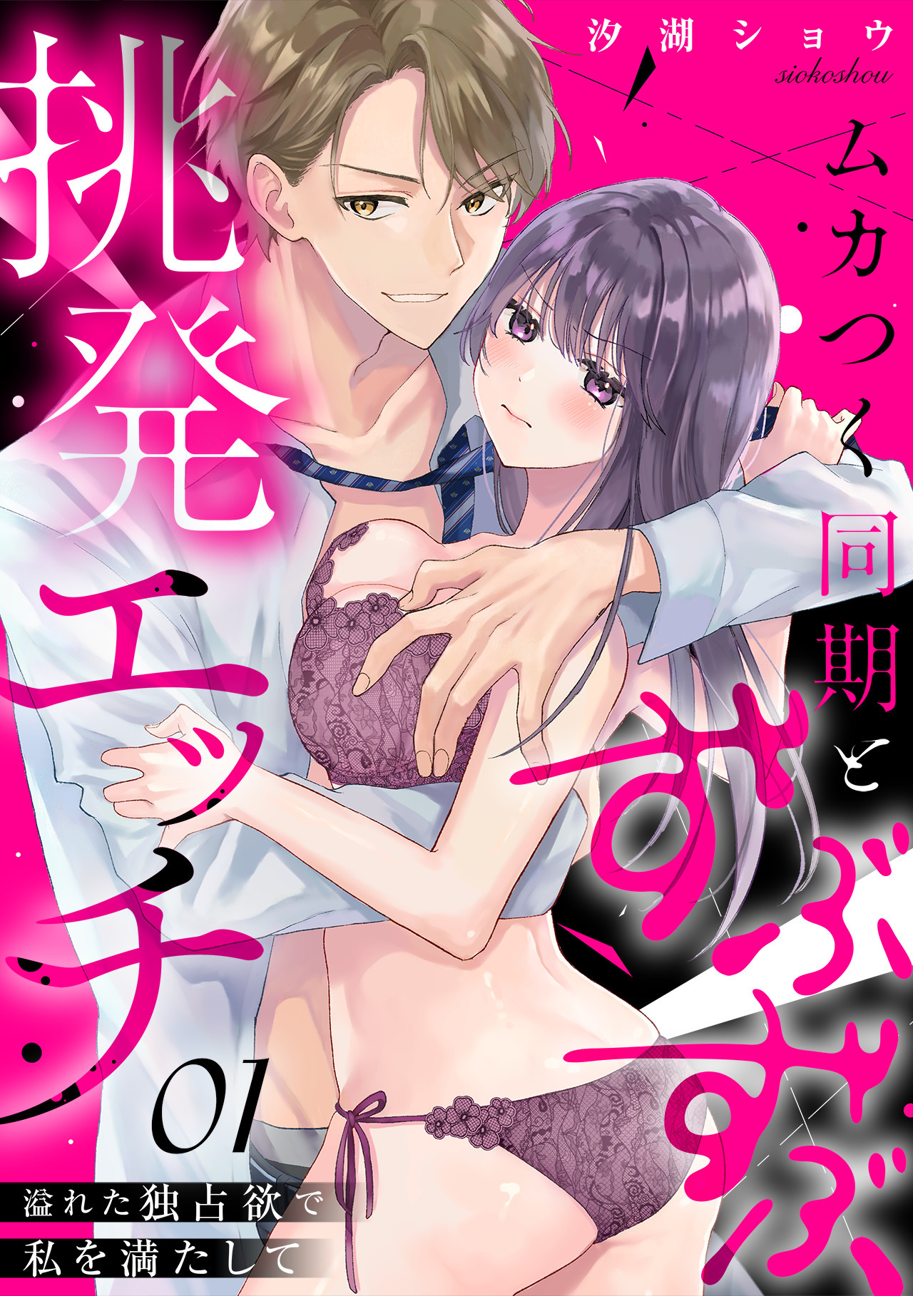 【期間限定　無料お試し版　閲覧期限2026年9月11日】ムカつく同期とずぶずぶ挑発エッチ～溢れた独占欲で私を満たして～(1)