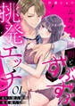 【期間限定 無料お試し版 閲覧期限2026年9月11日】ムカつく同期とずぶずぶ挑発エッチ~溢れた独占欲で私を満たして~(1)