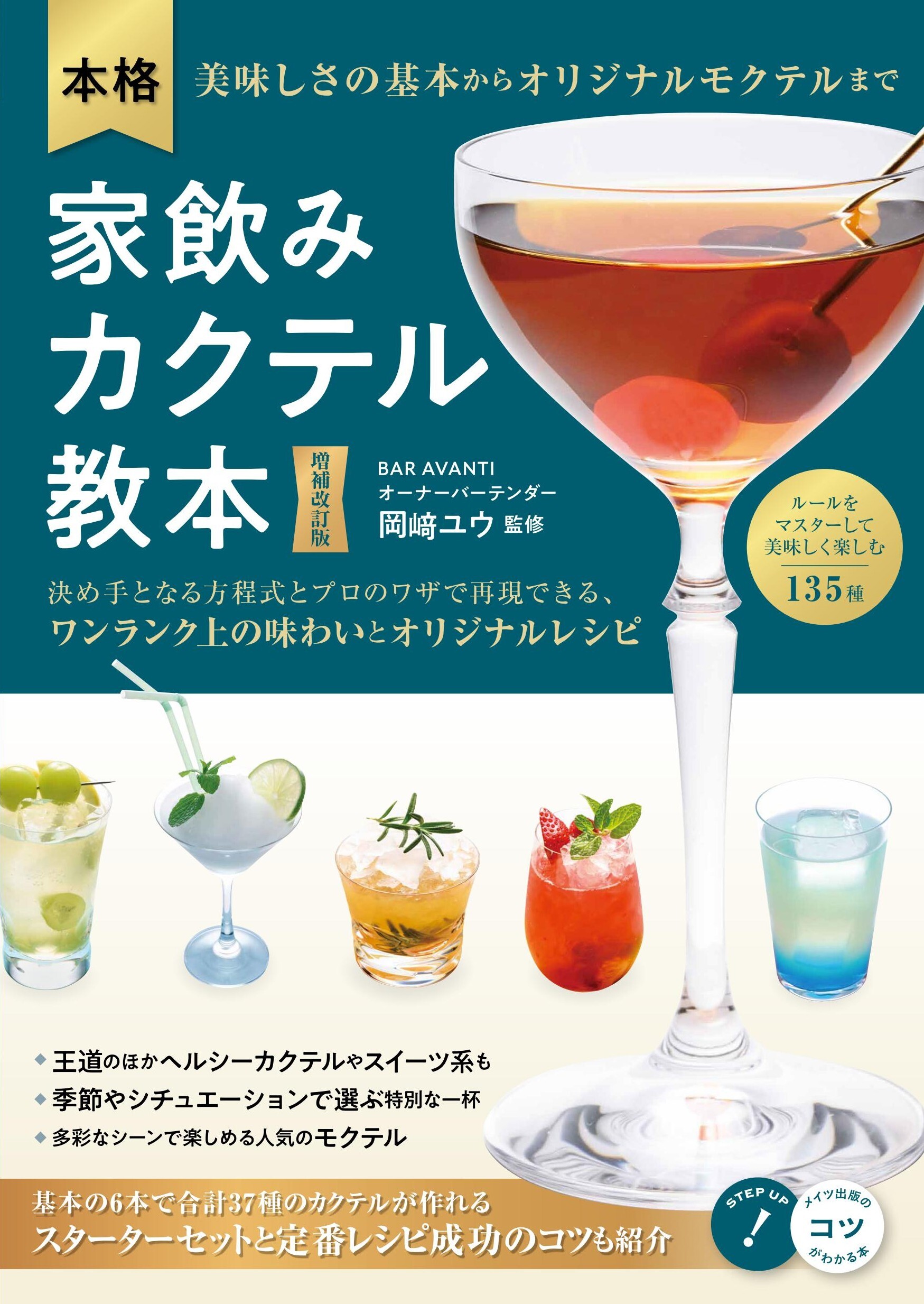 本格家飲みカクテル教本 増補改訂版美味しさの基本からオリジナルモクテルまで