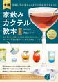 本格家飲みカクテル教本 増補改訂版美味しさの基本からオリジナルモクテルまで