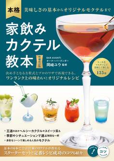 本格家飲みカクテル教本 増補改訂版美味しさの基本からオリジナルモクテルまで
