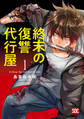【期間限定 無料お試し版 閲覧期限2025年11月18日】終末の復讐代行屋【単行本版】1