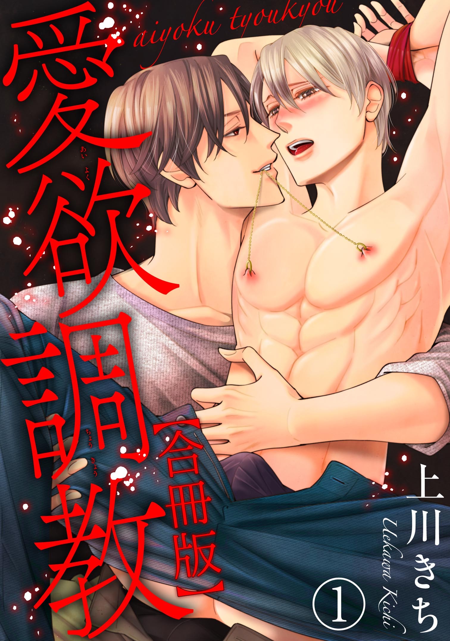 【期間限定　無料お試し版　閲覧期限2026年5月22日】愛欲調教合冊版1