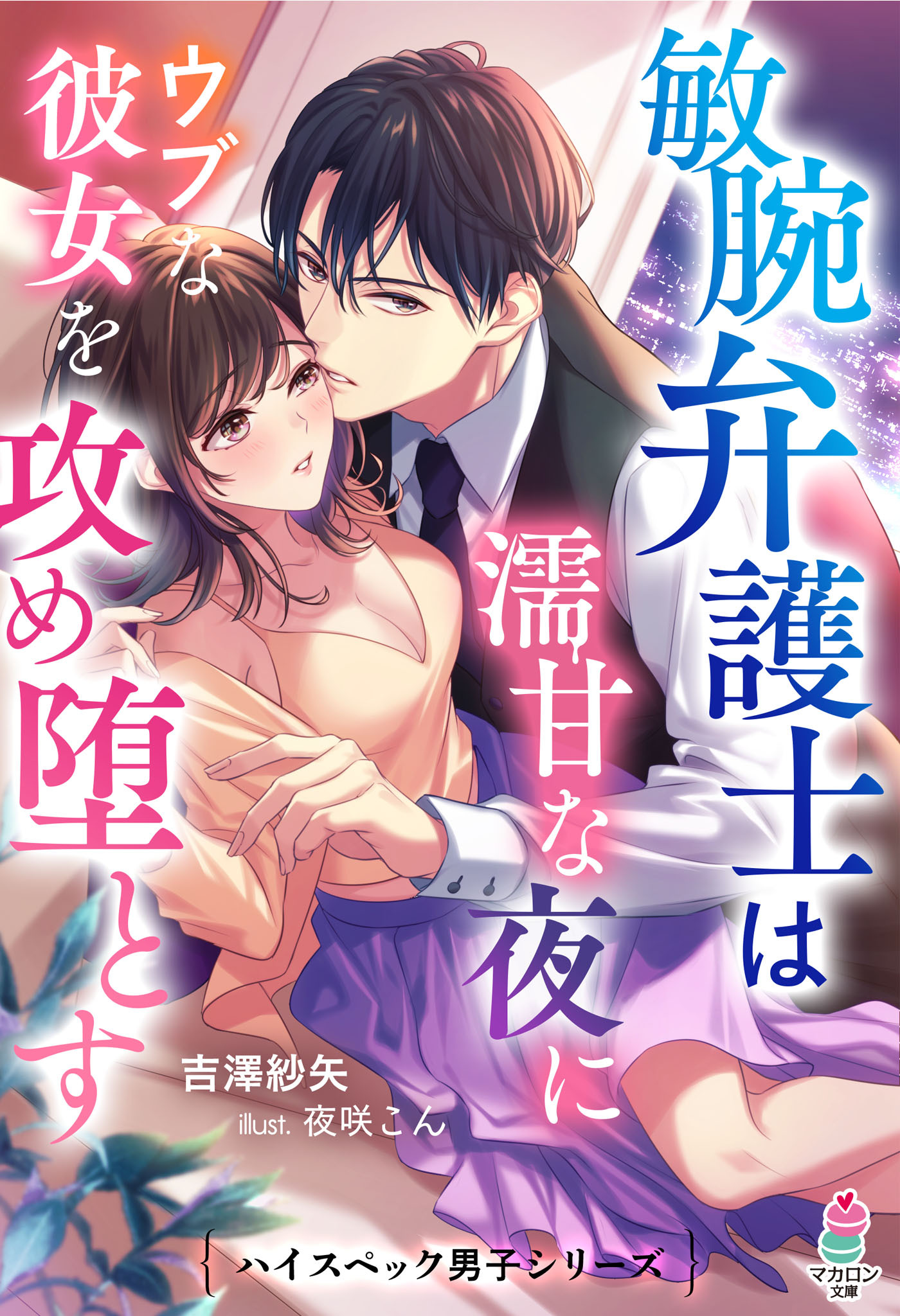 敏腕弁護士は濡甘な夜にウブな彼女を攻め堕とす【ハイスペック男子シリーズ】