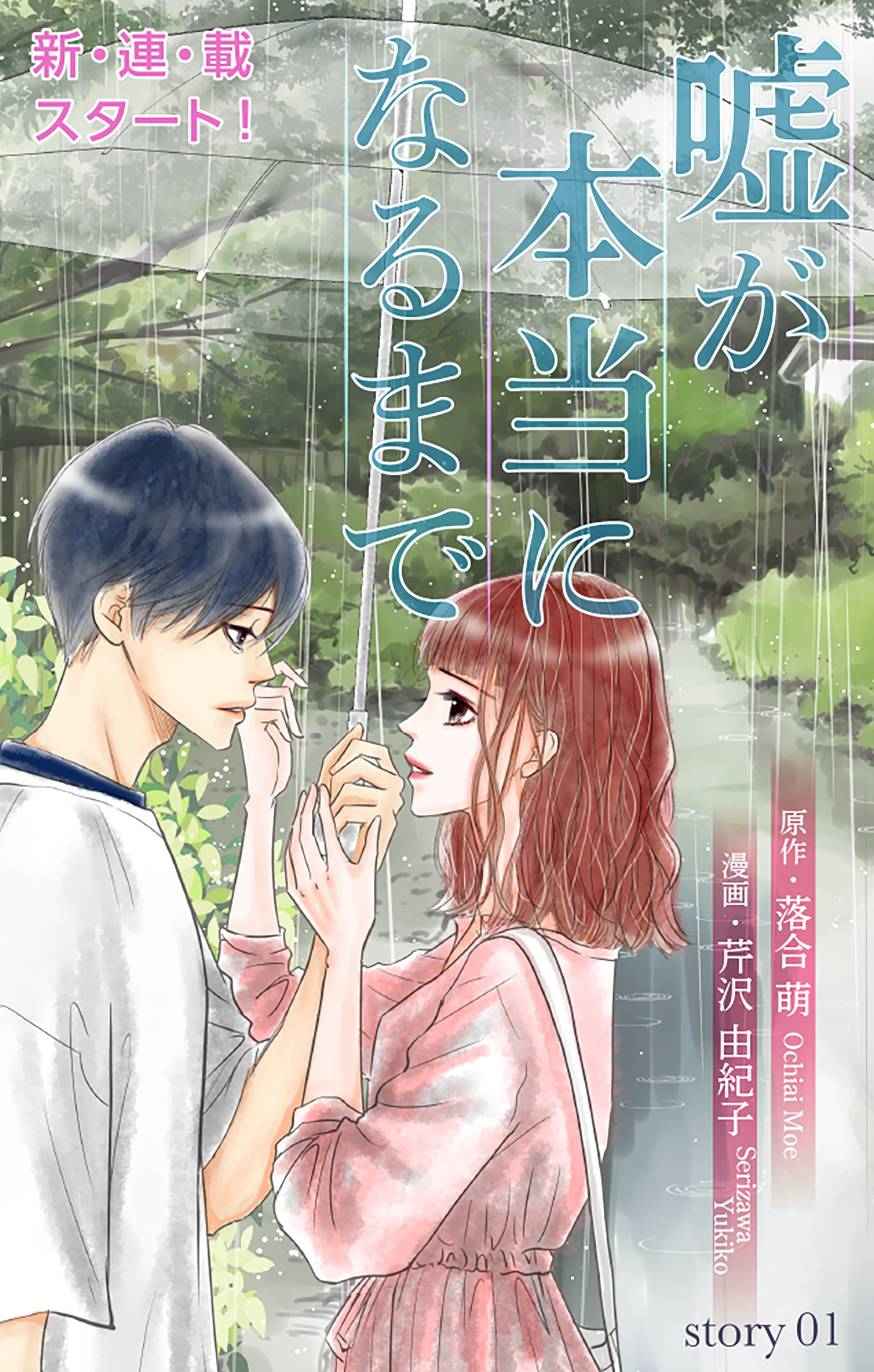【期間限定　無料お試し版　閲覧期限2026年9月1日】Love Silky　嘘が本当になるまで　story01