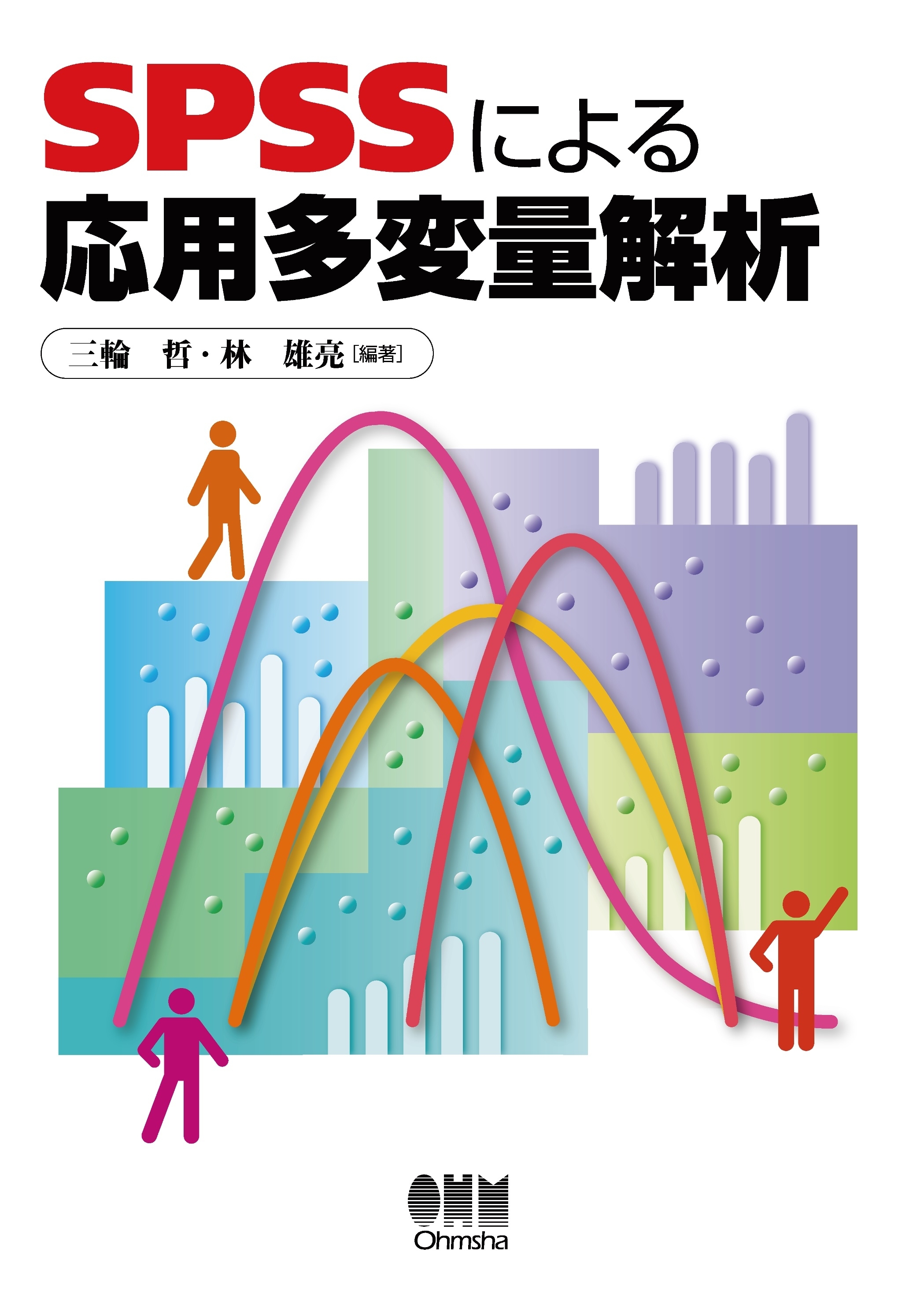 SPSSによる応用多変量解析