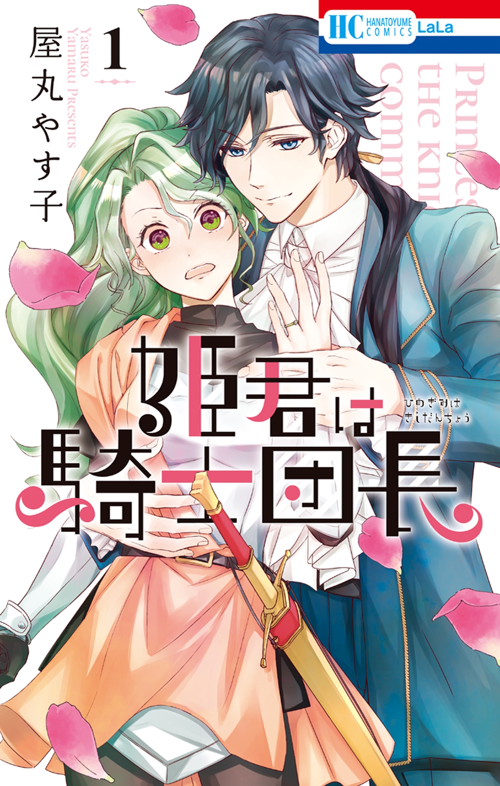 【期間限定　無料お試し版　閲覧期限2026年8月18日】姫君は騎士団長（１）