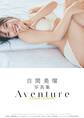 白間美瑠写真集 Aventure Master Edition