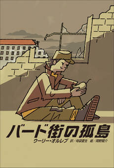 小学館世界J文学館 バード街の孤島
