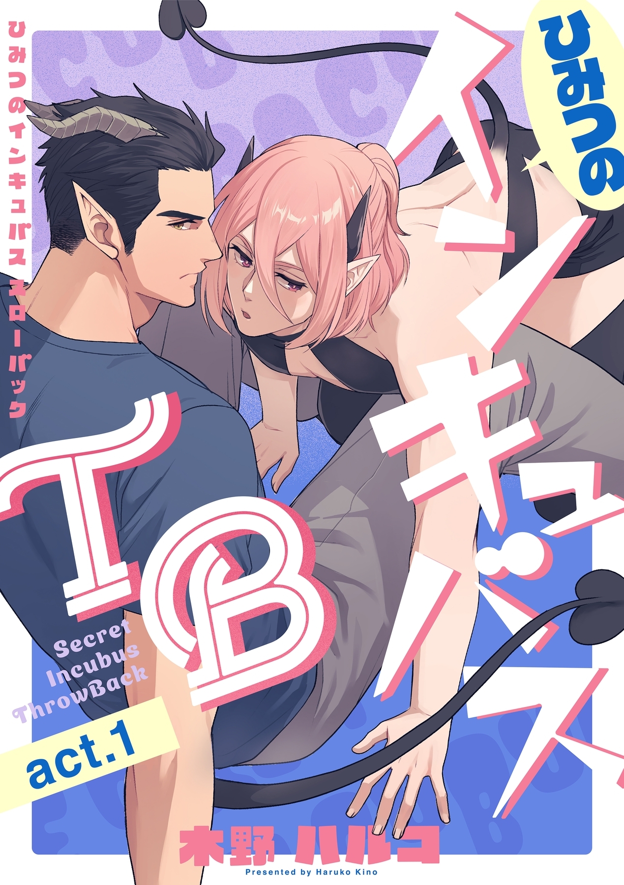 【期間限定　無料お試し版　閲覧期限2026年2月26日】ひみつのインキュバスTB【分冊版】 1話