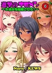 進撃のキモメン～Ｓ級女を屈服させろ！