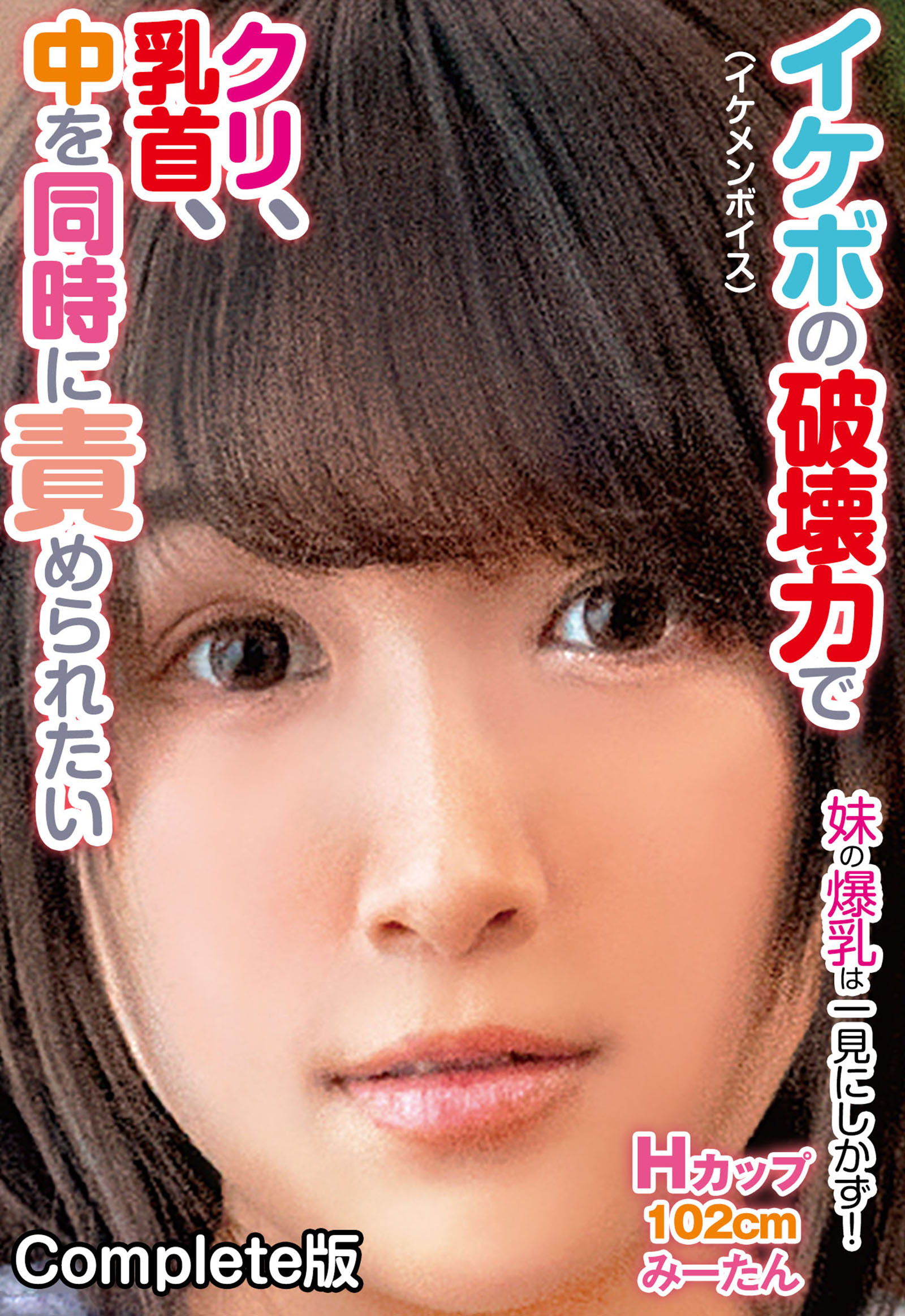 イケボ（イケメンボイス）の破壊力でクリ、乳首、中を同時に責められたい 妹の爆乳は一見にしかず！ Hカップ102cm みーたん Complete版