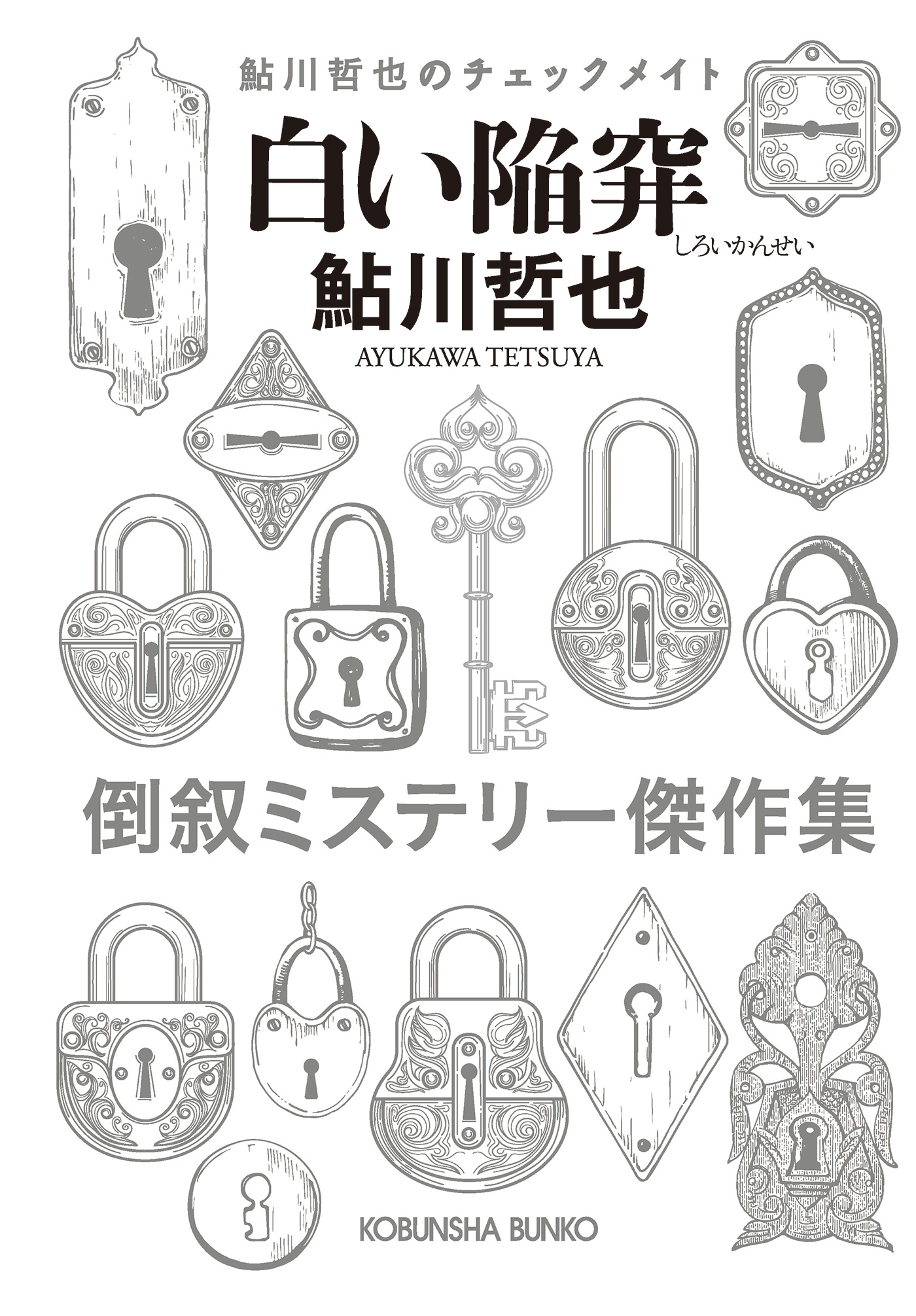 白い陥穽～鮎川哲也のチェックメイト～