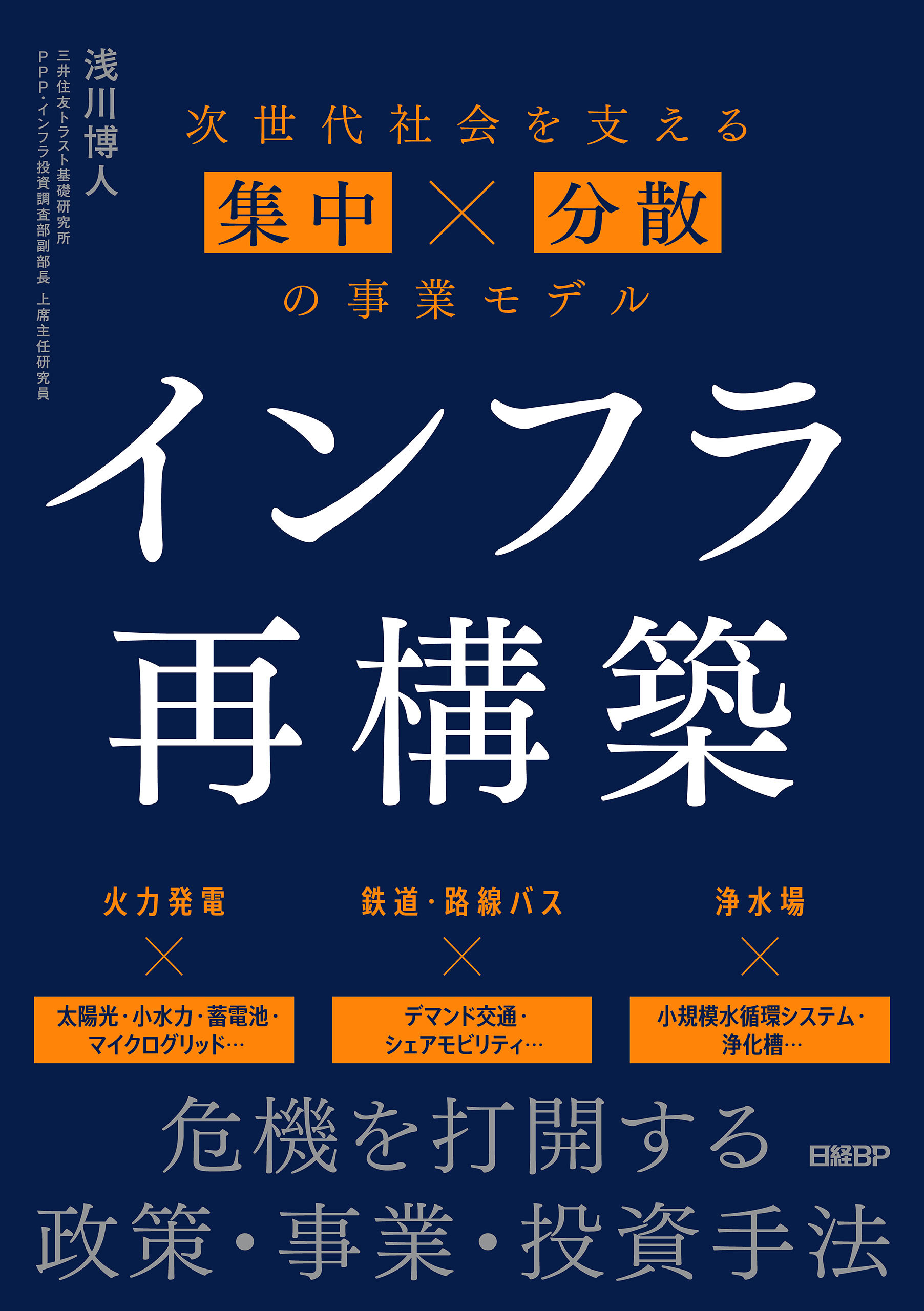 インフラ再構築　次世代社会を支える集中×分散の事業モデル
