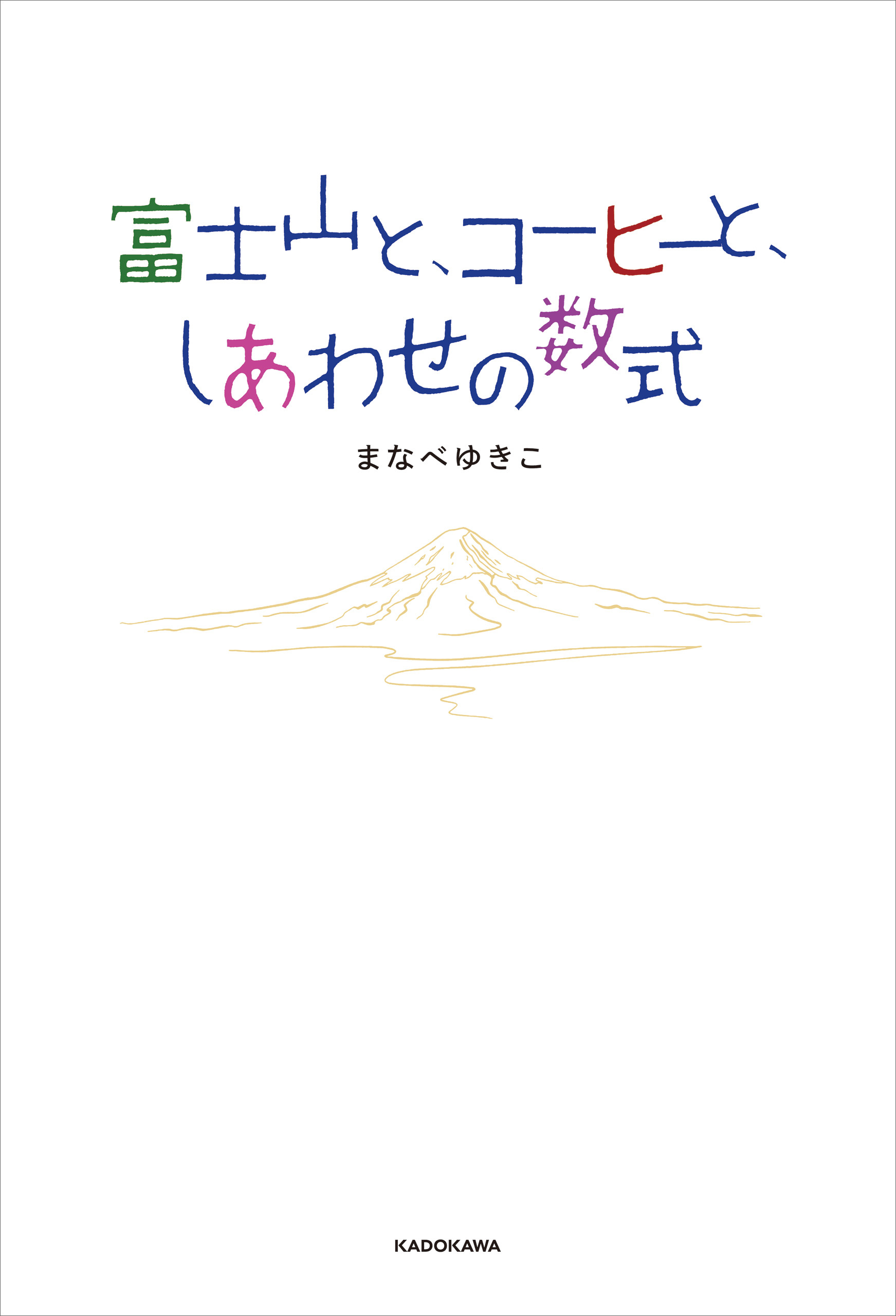富士山と、コーヒーと、しあわせの数式