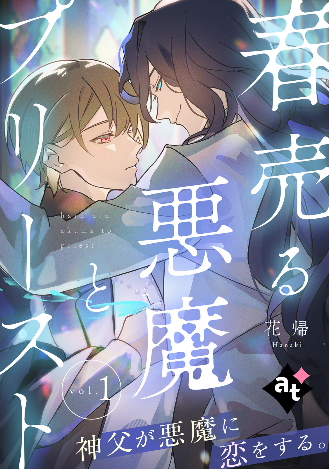 春売る悪魔とプリースト