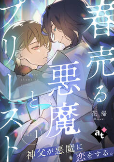 春売る悪魔とプリースト