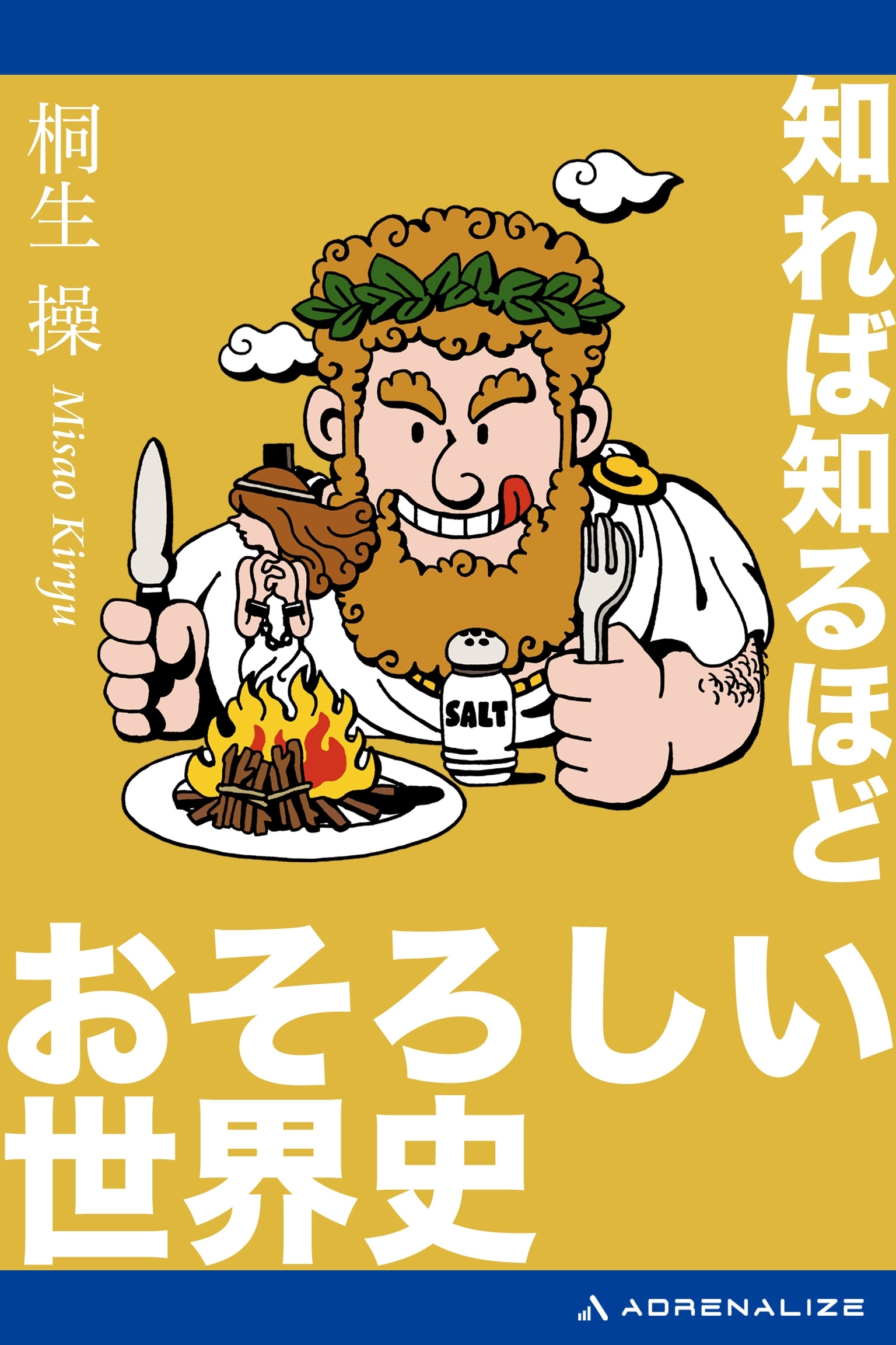 知れば知るほどおそろしい世界史