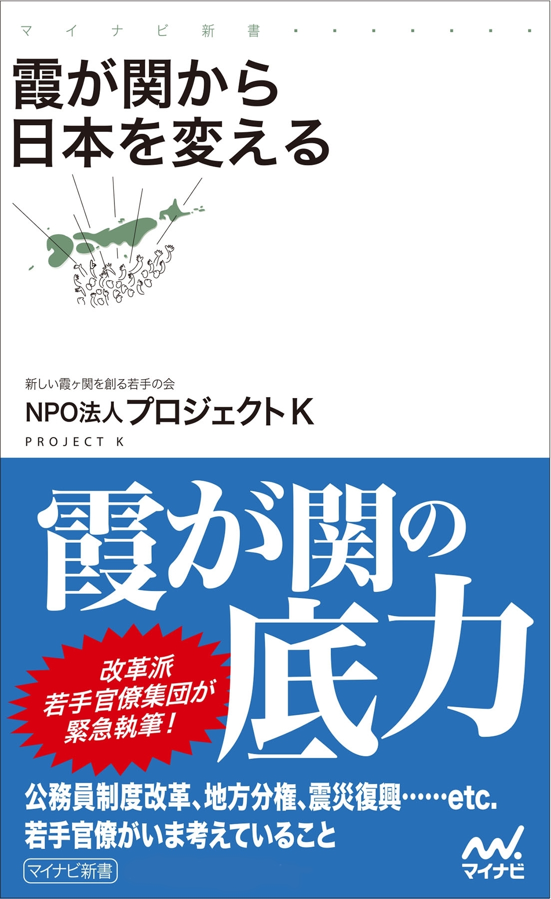 霞が関から日本を変える