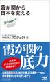 霞が関から日本を変える
