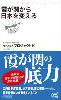 霞が関から日本を変える