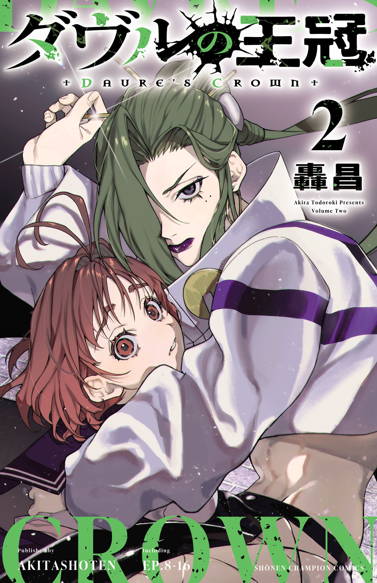 ダヴルの王冠　2