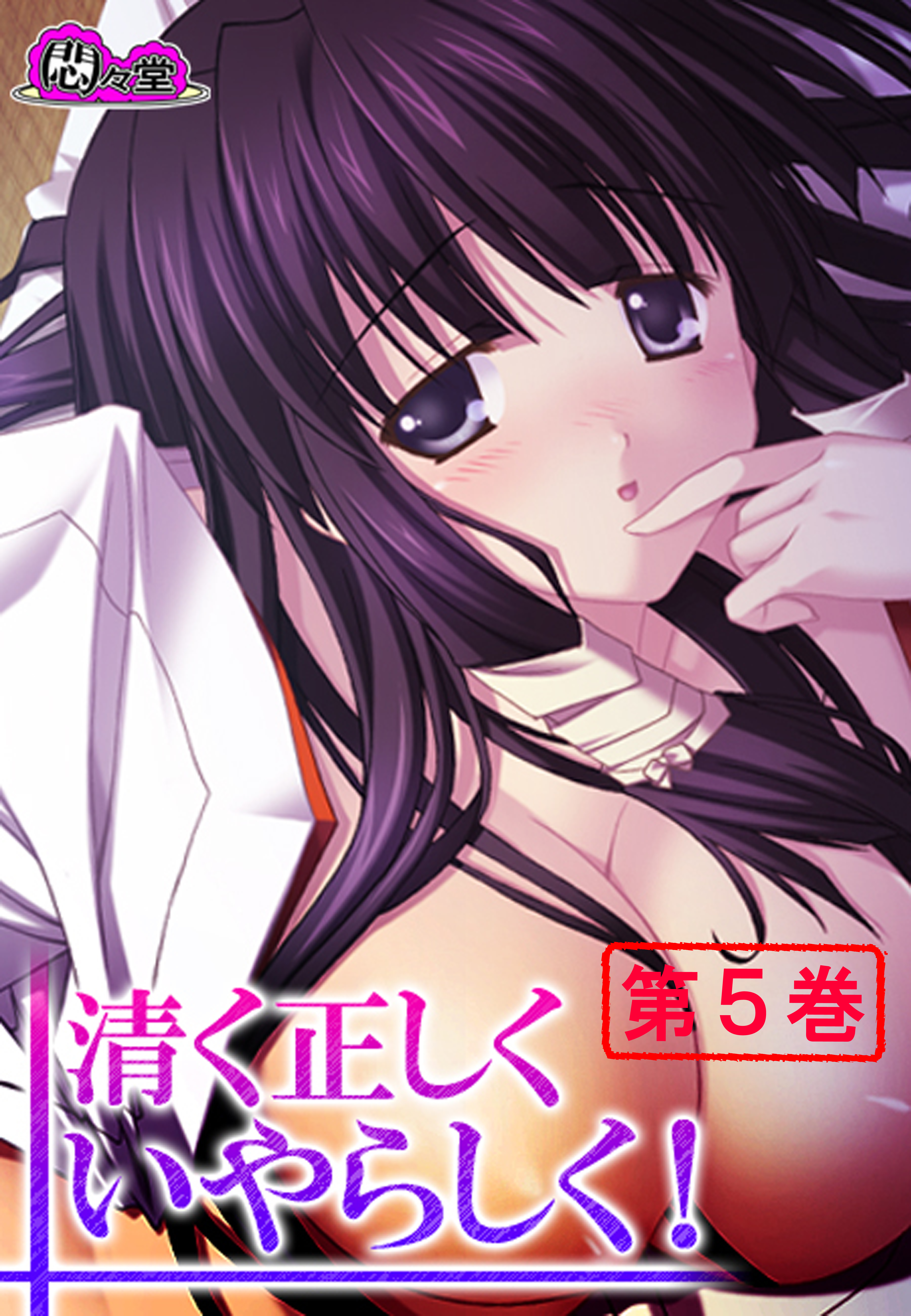 清く正しくいやらしく！ ～役得バイトでエロ三昧～　第５巻