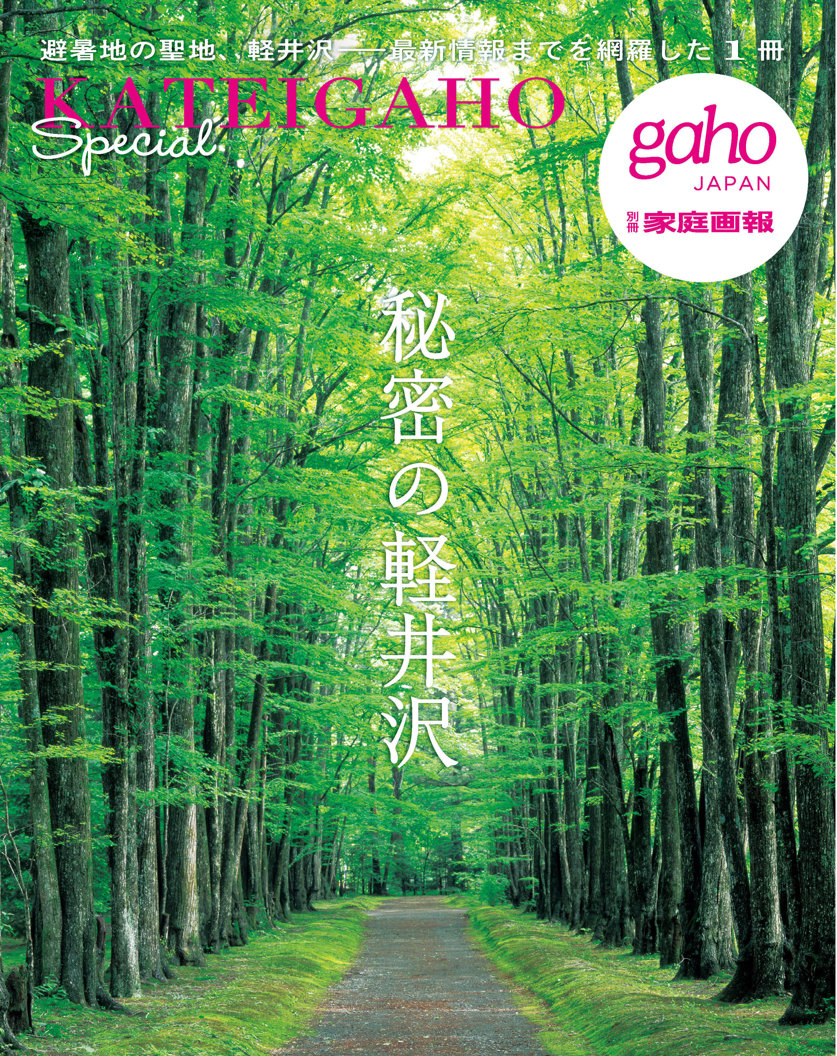 秘密の軽井沢