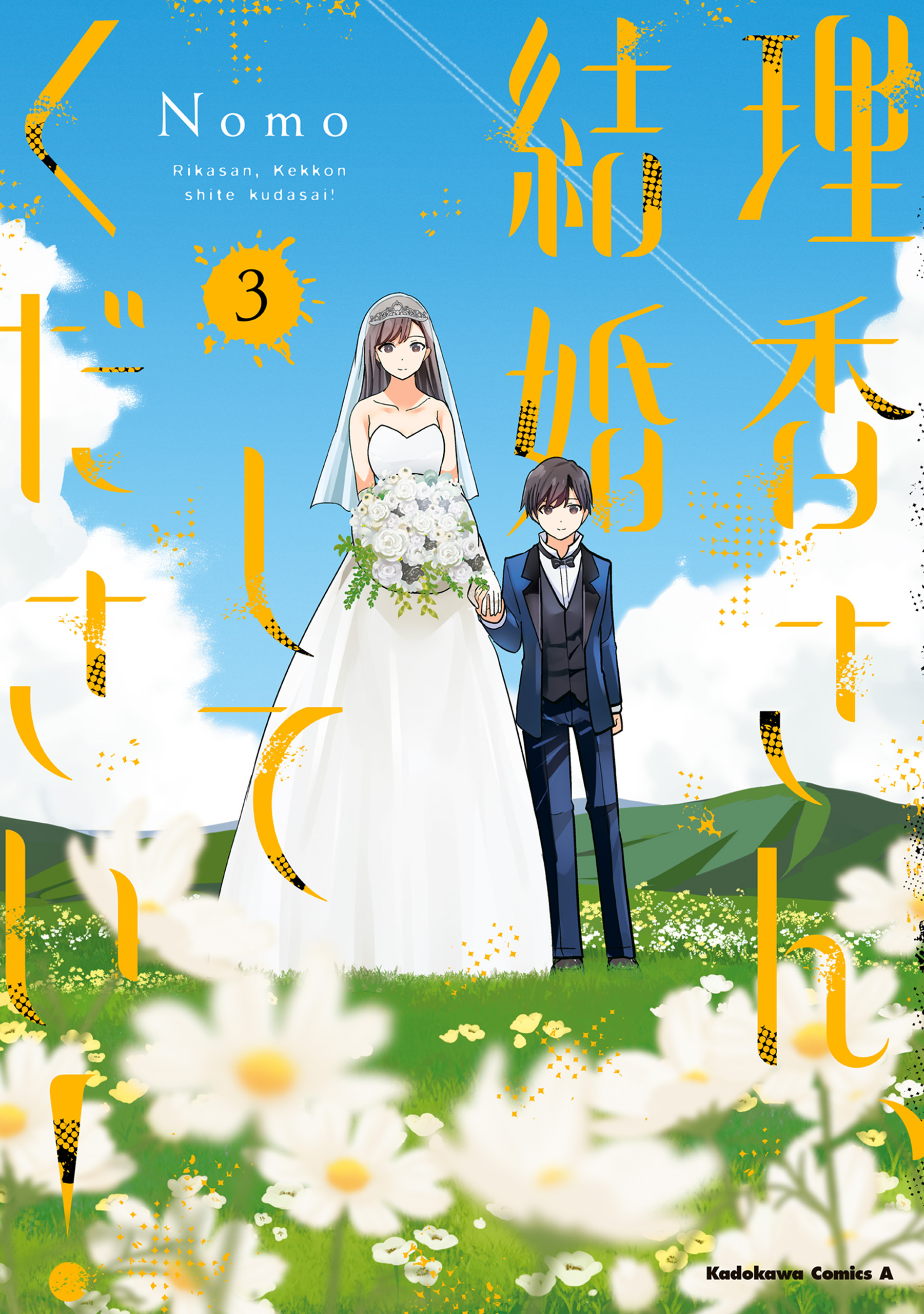 理香さん、結婚してください！