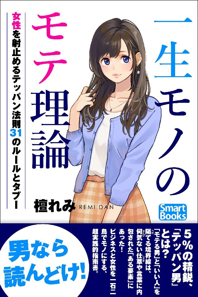 一生モノのモテ理論 理想の女性を射止めるテッパン法則 31のルールとタブー