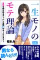 一生モノのモテ理論 理想の女性を射止めるテッパン法則 31のルールとタブー
